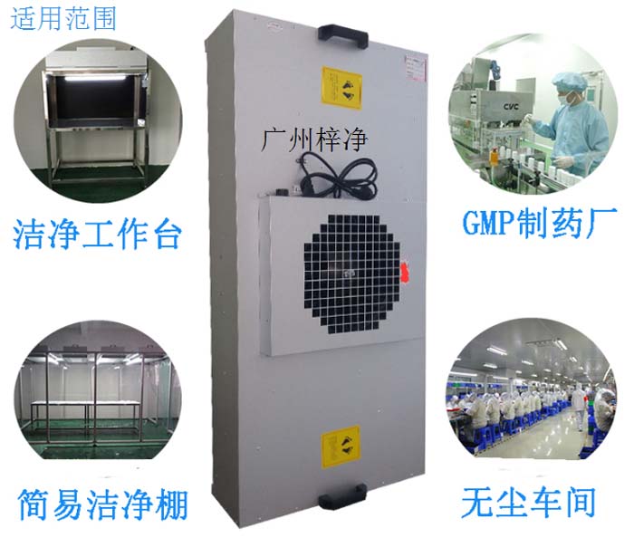 FFU廣泛應用于潔凈室、潔凈棚、超凈工作臺、潔凈生產線、組裝式潔凈室和局部百級到100000級的各種潔凈室等應用場合。 FFU廣泛應用于潔凈室、潔凈棚、超凈工作臺、潔凈生產線、組裝式潔凈室和局部百級到100000級的各種潔凈室等應用場合。